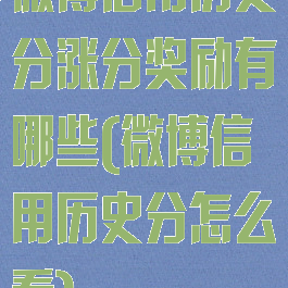 微博信用历史分涨分奖励有哪些(微博信用历史分怎么看)