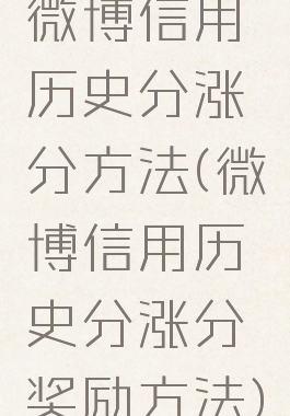 微博信用历史分涨分方法(微博信用历史分涨分奖励方法)