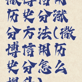 微博信用历史分涨分方法(微博信用历史分怎么提升)