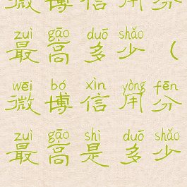 微博信用分最高多少(微博信用分最高是多少)