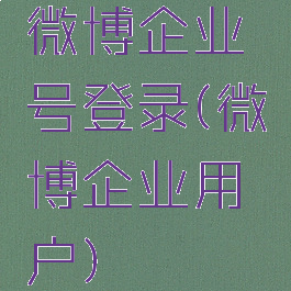 微博企业号登录(微博企业用户)