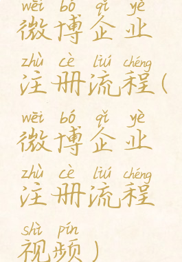 微博企业注册流程(微博企业注册流程视频)