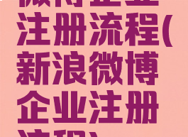 微博企业注册流程(新浪微博企业注册流程)