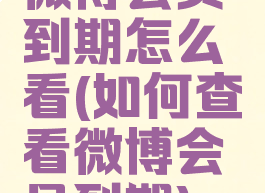 微博会员到期怎么看(如何查看微博会员到期)