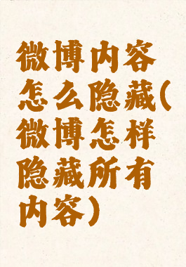 微博内容怎么隐藏(微博怎样隐藏所有内容)