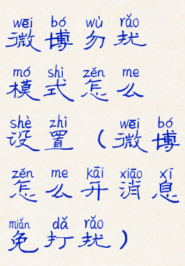 微博勿扰模式怎么设置(微博怎么开消息免打扰)