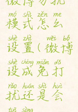 微博勿扰模式怎么设置(微博设成免打扰还是会推送)