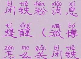 微博如何关闭铁粉消息提醒(微博怎么关闭铁粉)