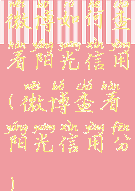 微博如何查看阳光信用(微博查看阳光信用分)