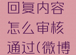 微博如何设置自动回复内容怎么审核通过(微博然后设置自动回复)