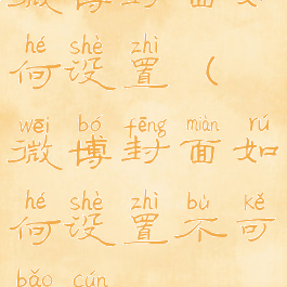 微博封面如何设置(微博封面如何设置不可保存)