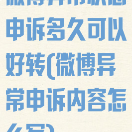 微博异常状态申诉多久可以好转(微博异常申诉内容怎么写)