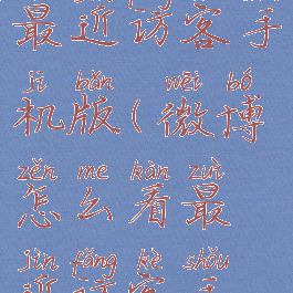 微博怎么看最近访客手机版(微博怎么看最近访客手机版的)