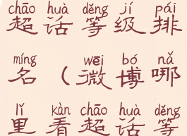 微博怎么看超话等级排名(微博哪里看超话等级)