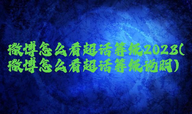 微博怎么看超话等级2023(微博怎么看超话等级说明)
