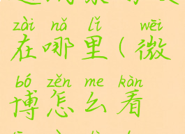 微博怎么看通讯录好友在哪里(微博怎么看通讯录的好友)