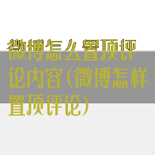 微博怎么置顶评论内容(微博怎样置顶评论)
