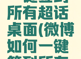 微博怎么一键签到所有超话桌面(微博如何一键签到所有超话)