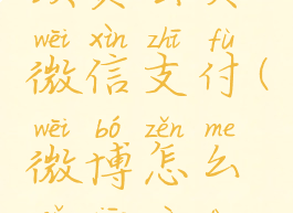 微博怎么取消自动续费会员微信支付(微博怎么取消自动续费会员微信支付)