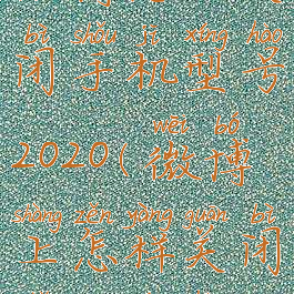 微博怎么关闭手机型号2020(微博上怎样关闭手机型号)