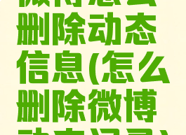 微博怎么删除动态信息(怎么删除微博动态记录)