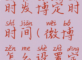 微博怎么定时发博定时时间(微博怎么设置定时发微博)