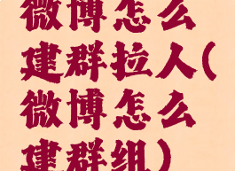 微博怎么建群拉人(微博怎么建群组)
