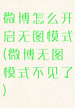 微博怎么开启无图模式(微博无图模式不见了)