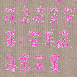 微博怎么找手机通讯录好友苹果(苹果微博怎么查找通讯录好友)