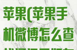 微博怎么找手机通讯录好友苹果(苹果手机微博怎么查找通讯录好友)