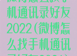 微博怎么找手机通讯录好友2022(微博怎么找手机通讯录好友2021)