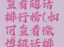 微博怎么查看超话排行榜(如何查看微博超话排名)