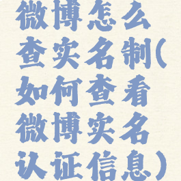 微博怎么查实名制(如何查看微博实名认证信息)