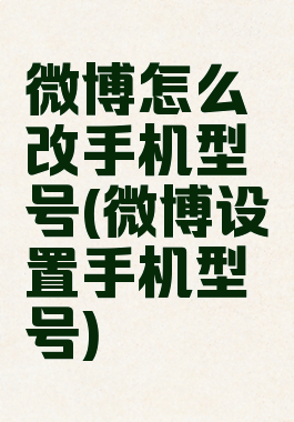 微博怎么改手机型号(微博设置手机型号)