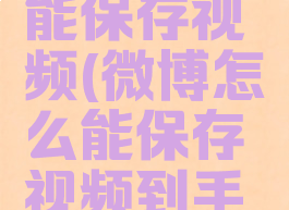 微博怎么能保存视频(微博怎么能保存视频到手机)