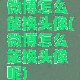 微博怎么能换头像(微博怎么能换头像呢)
