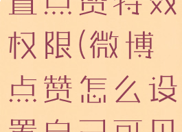 微博怎么设置点赞特效权限(微博点赞怎么设置自己可见)