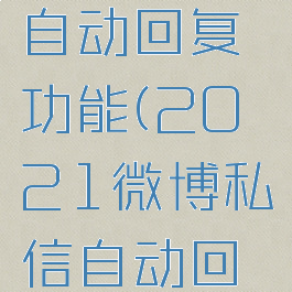 微博怎么设置私信自动回复功能(2021微博私信自动回复怎么设置)