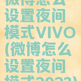 微博怎么设置夜间模式VIVO(微博怎么设置夜间模式2023)