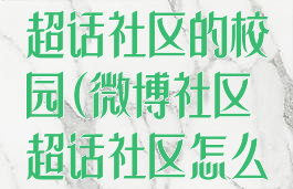 微博怎么进入超话社区的校园(微博社区超话社区怎么进)