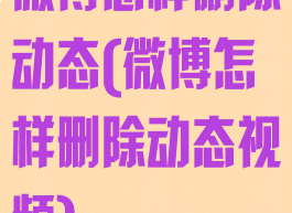 微博怎样删除动态(微博怎样删除动态视频)