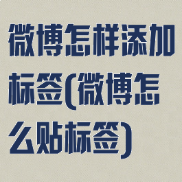 微博怎样添加标签(微博怎么贴标签)