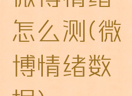微博情绪怎么测(微博情绪数据)