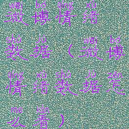 微博情绪数据(微博情绪数据怎么看)