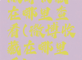 微博收藏在哪里查看(微博收藏在哪里看)