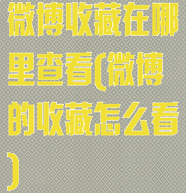 微博收藏在哪里查看(微博的收藏怎么看)