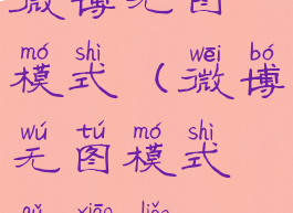 微博无图模式(微博无图模式取消了)