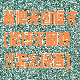 微博无图模式(微博无图模式怎么设置)