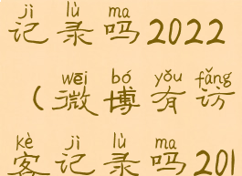 微博有访客记录吗2022(微博有访客记录吗2016)