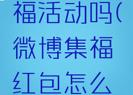微博有集福活动吗(微博集福红包怎么领)